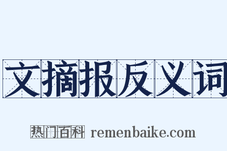 文摘报反义词是什么意思的图片
